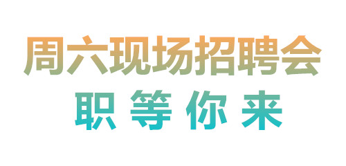 周六現場招聘會職等你來